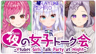 【愛園愛美/西園寺メアリ】夜の女子トーク会♥V Girls Party Night【白雪みしろ】#夜のV女子会