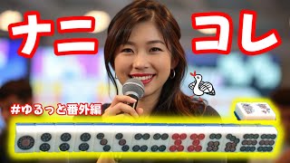 【笑ったら負け】1ミリも麻雀知らん彼女に麻雀解説させたら、やっぱりめちゃくちゃになった笑
