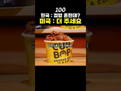 미국에서 컵밥만 873억 판 한국인🍚