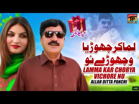 Lamma Kar Chorya Vichore Nu | Allah Ditta Panchi | (Official Video) | Thar Production