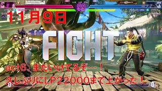 【スト6】 おれの週刊配信11月9日 モダンジェイミー ダイヤ3～2 どうにかこのままダイヤ4だめすか？ジゼルの配信