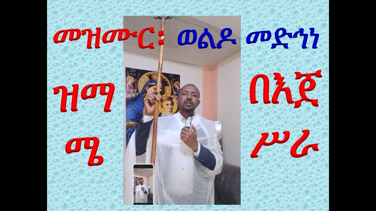 #መዝሙር ዘስብከት #ወልዶ መድኅነ ንሰብክ #በዝማሜ