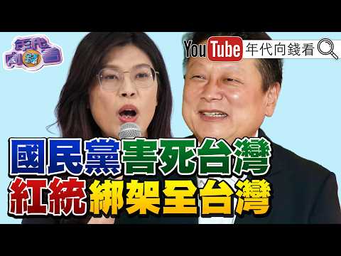 《經濟學人:#台灣 民主遭內部背叛!#國民黨 清理門戶!#朱鎔基 過世!#中國 大查稅!福斯:#AI 革命多空大戰!》【年代向錢看】2026.08.12 2026-08-14 03:10