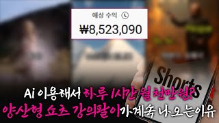 양산형 쇼츠 강의팔이가 계속해서 나오는 이유, Ai로 돈 버는 시대라 그런 걸까?