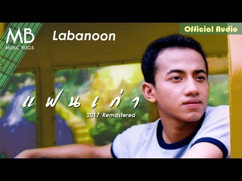 แฟนเก่า (2017 Remastered) - Labanoon [Official Audio]