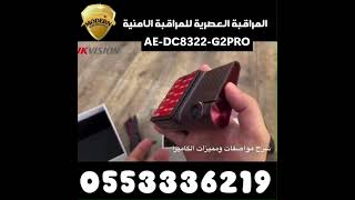 داش كام أمامي وخلفي هيك فيجن  AE-DC8322-G2PRO