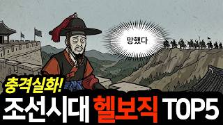 Download lagu 충격실화! 조선시대 헬보직 T0P5 ─ 출근길이 황천길이었습니다. mp3