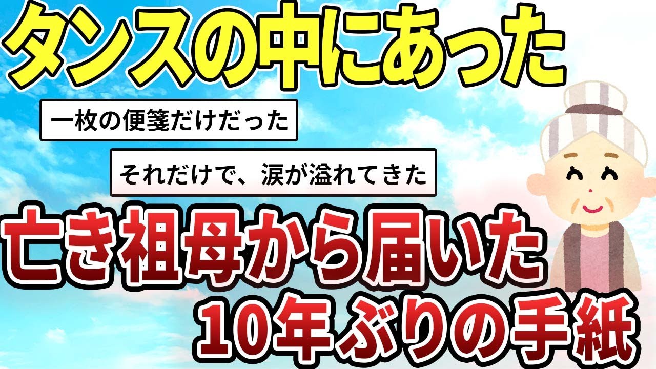 【2ch感動スレ】亡き祖母から届いた10年ぶりの手紙【ゆっくり解説】