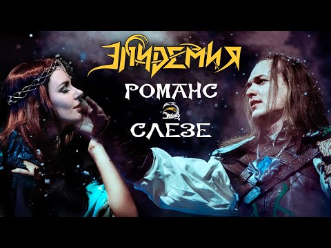 Эпидемия - Романс о Слезе (Live @ Adrenaline Stadium 22.12.19)