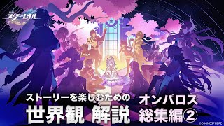 【崩壊スターレイル】ストーリーを楽しむための世界観 解説【オンパロス 総集編②】作業用BGM