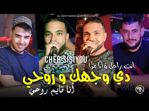 Cheb sisiyou 2025 دي وجهك و روحي انا قايم روحي nti rajel w ana mra avec majid l infinitiy