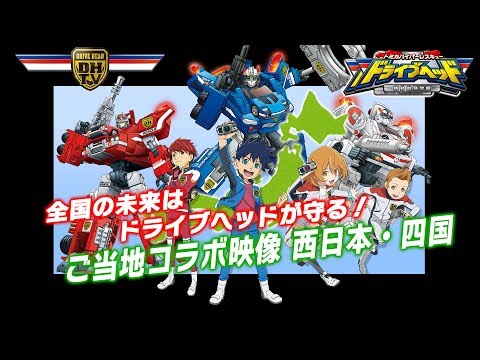 「ドライブヘッド」ご当地コラボ映像 西日本・四国編