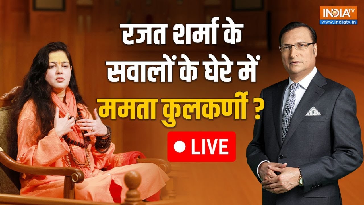 Mamta Kulkarni In Aap Ki Adalat Live: रजत शर्मा के तीखे सवालों के घेरे में ममता कुलकर्णी | India TV