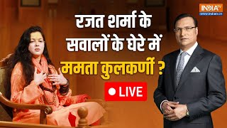 Mamta Kulkarni In Aap Ki Adalat Live: रजत शर्मा के तीखे सवालों के घेरे में ममता कुलकर्णी | India TV