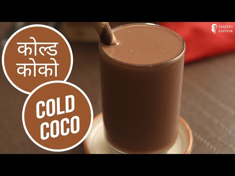 कोल्ड कोको | Cold Coco  | Sanjeev Kapoor Khazana