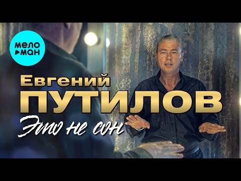 Скачать Новые Песни Евгения Путилова 2022 Года Скачать Новые Песни Евгения Путилова 2022 Года