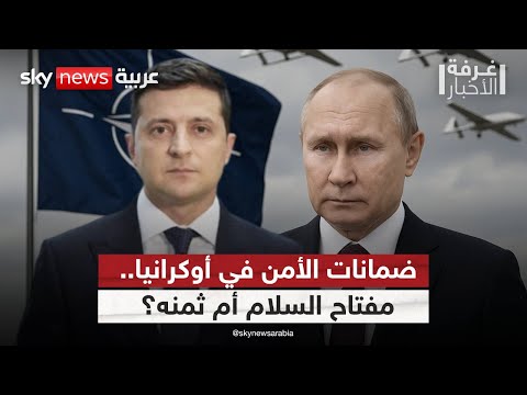 فيديو | هل تدفع الضمانات الأمنية أوكرانيا للتنازل عن أراضيها؟ | #غرفة_الأخبار