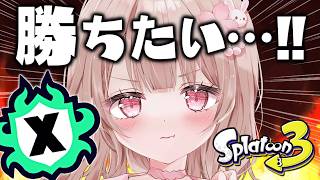 【最高XP2786】溶かしたパワーを取り戻したい！Xマッチ頑張るぞ！！【スプラトゥーン3】