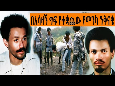Ethiopia Sheger FM Mekoya - በአሳዛኝ ግድያ የተቋጨው የመንካ ንቅናቄ - የጀብሀ መከፈል ( አፈንዲ ሙተቂ ) @ShegerFMRadio | መቆያ|