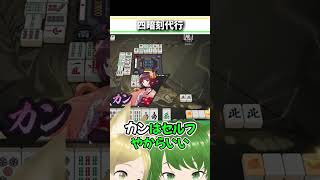 四暗刻を狙う者の前に現れた救世主 #麻雀 #雀魂 #役満 #友人戦 #Shorts