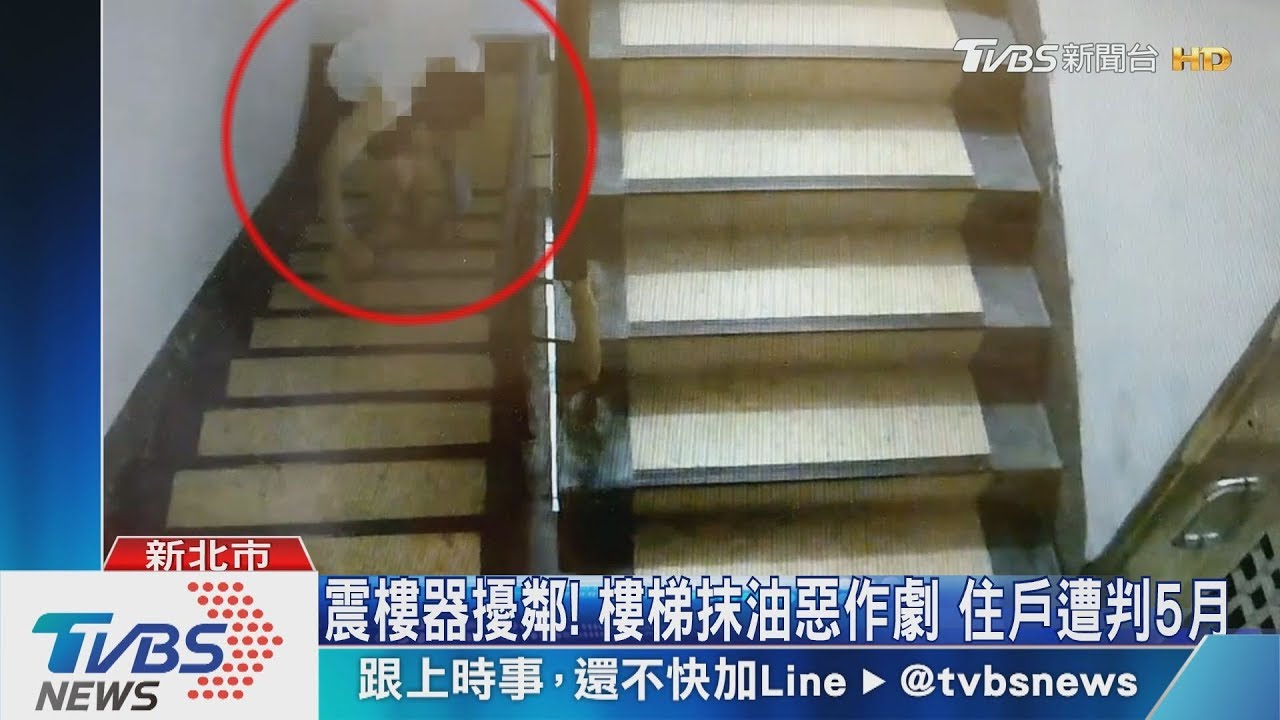 震樓器擾鄰！樓梯抹油惡作劇　住戶遭判5月