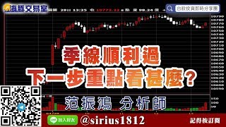 【海豚交易室】#范振鴻 0429，季線順利過 下一步重點看甚麼? (圖)