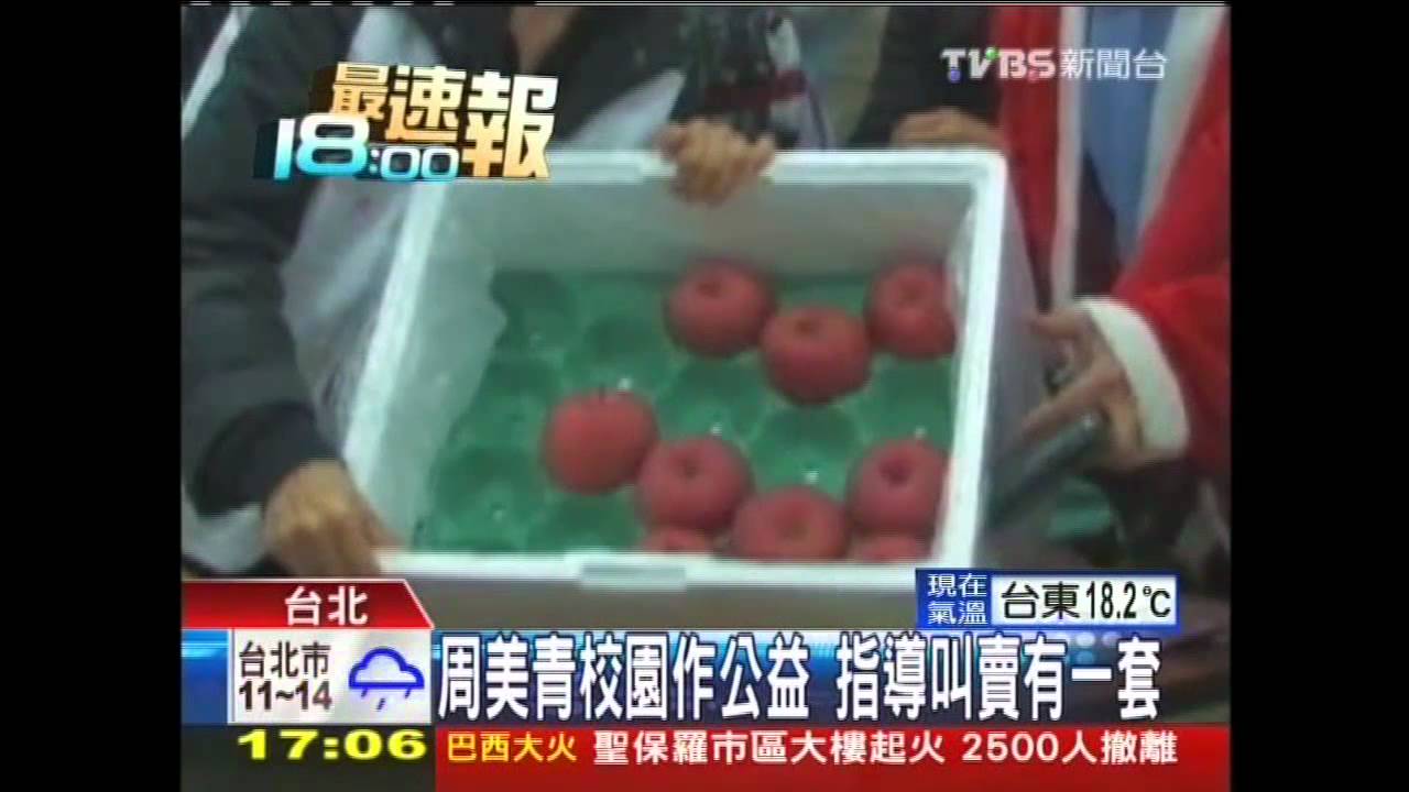 周美青校園作公益 指導叫賣有一套