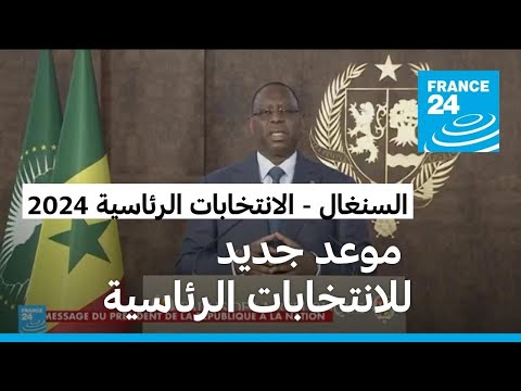 الجولة الأولى من الانتخابات الرئاسية في السنغال ستجري في 24 مارس