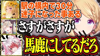 駅で迷子になった体験談を甘狼このみに馬鹿にされるアキロゼが面白すぎる【アキ・ローゼンタール/秋雪こはく/甘狼このみ/ホロライブ/切り抜き】