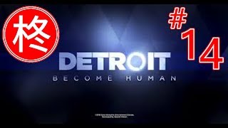 【ゲーム実況】Detroit;Become Human #14