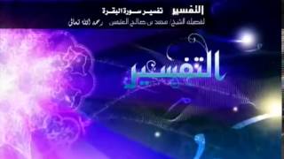 صورة تفسير سورة البقرة لفضيلة الشيخ ابن عثيمين 235