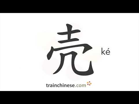 How to write 壳 (ké) – hard covering – stroke order, radical, examples and spoken audio