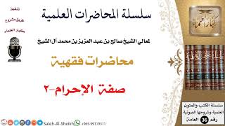 صورة صفة الإحرام-2 لمعالي الشيخ صالح آل الشيخ - الفقه - كبار العلماء