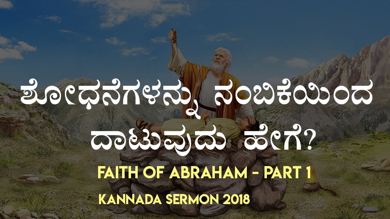 ಶೋಧನೆಗಳನ್ನು ನಂಬಿಕೆಯಿಂದ ದಾಟುವುದು ಹೇಗೆ ? (Part 1) | Kannada Sermon 2018 - Bro Andrew Richard