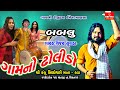 Vijay Suvada | Gam No Dholido | Hit Gujarati Song | Bablu Pansar | Live Garba | Gayatri Digital