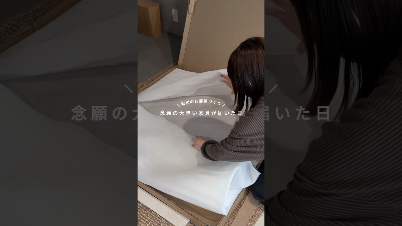 念願の家具が届きました🪑#インテリア #お部屋作り