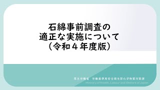 石綿事前調査の適切な実施について(令和4年度版)