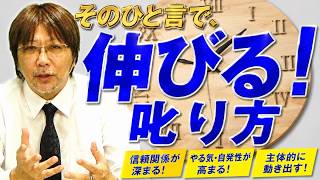 ひと言付け加えるだけ！　部下や子どもを成長させる叱り方　#629