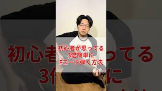 初心者が思ってる3倍簡単にFコード弾く方法 #ギター #ギター初心者#弾き語り #弾き語り初心者