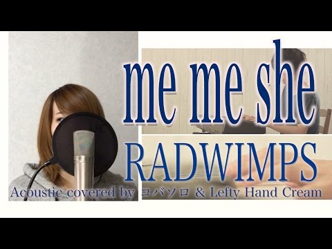 【女性が歌う】me me she/RADWIMPS(Cover by コバソロ & Lefty Hand Cream)