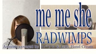 【女性が歌う】me me she/RADWIMPS(Cover by コバソロ & Lefty Hand Cream)