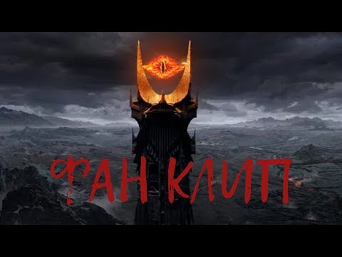 Король и Шут - Мертвый анархист ("Властелин Колец: Возвращение короля")