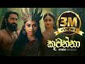 KUWANNA කුවන්නා Upendra Siriwardana Official Music Video