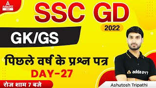 SSC GD 2022 | SSC GD GK/GS by Ashutosh Tripathi | SSC GD Previous Year Question Paper #27