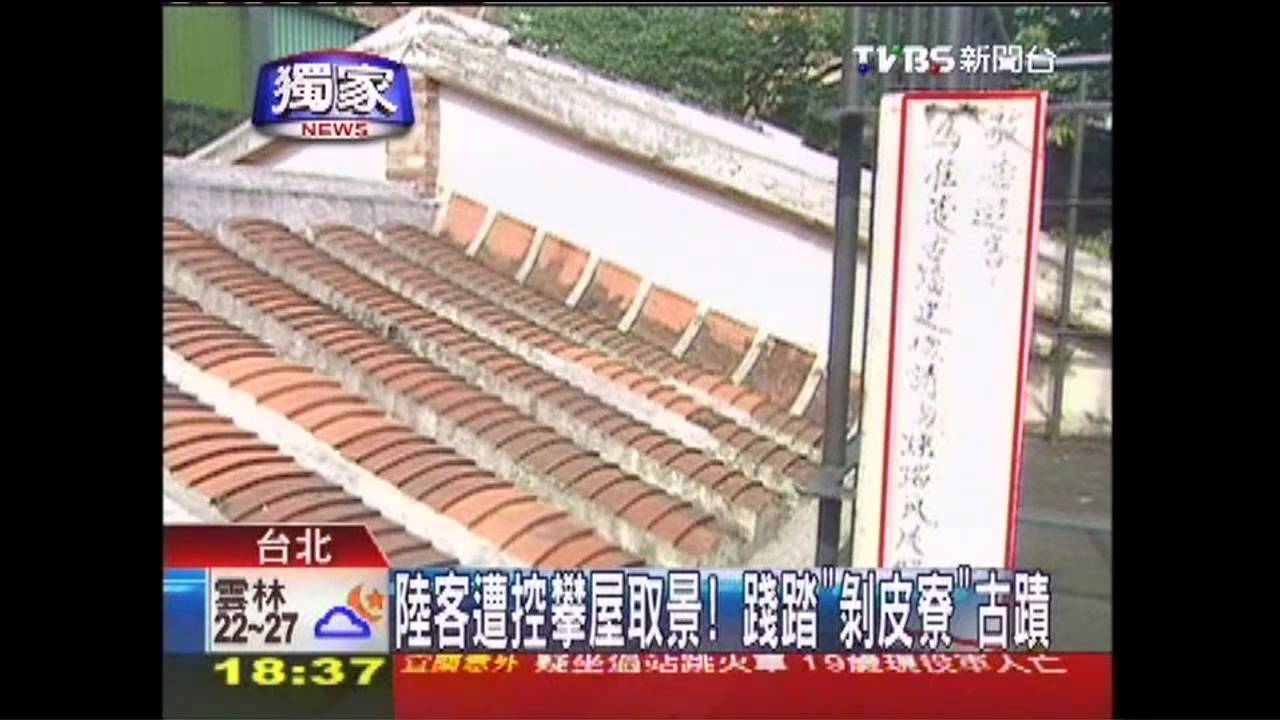 〈獨家〉陸客遭控攀屋取景！　踐踏「剝皮寮」古蹟