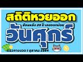 สถิติ หวย ย้อน หลัง 30 ปี