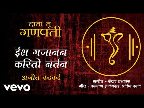 Ish Gajanan Karito Nartan - Official Full Song | Data Tu Ganpati | Ajit Kadkade