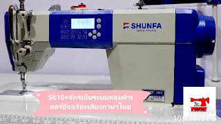 จักรเย็บระบบคอมพิวเตอร์อัจฉริยะเสียงภาษาไทยรุ่นS610+ SHUNFA