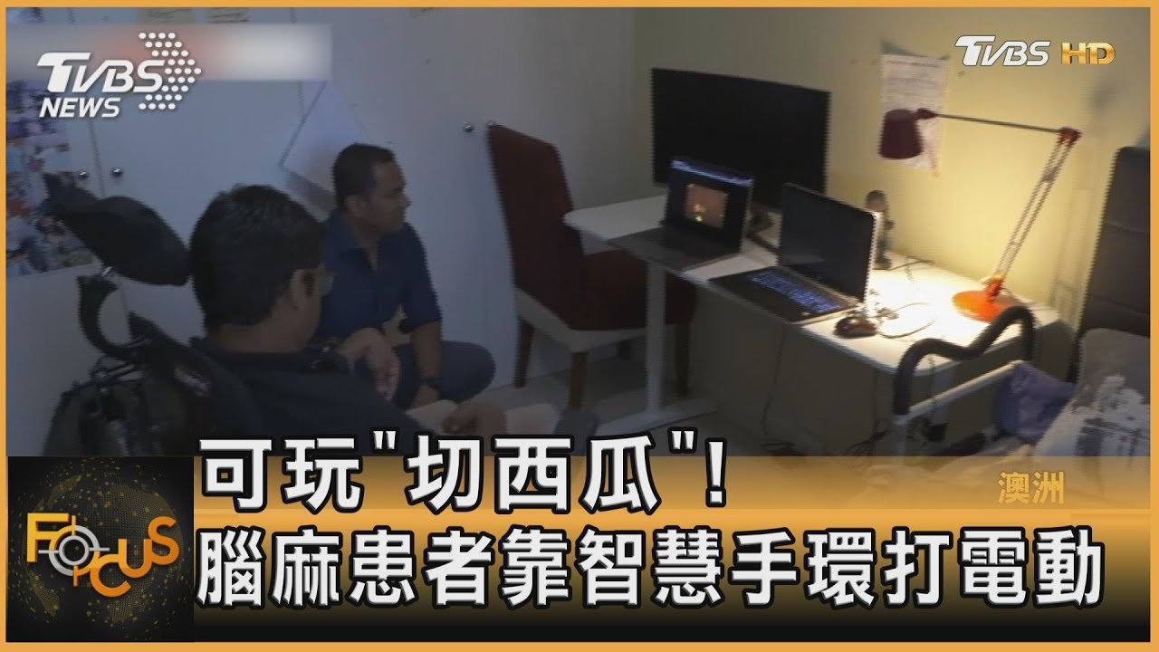 可以玩「切西瓜」!腦麻患者靠智慧手環打電動
