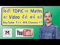How to Search any Video of Maths in Youtube Channel How to Search any Video of Maths in Youtube Channel